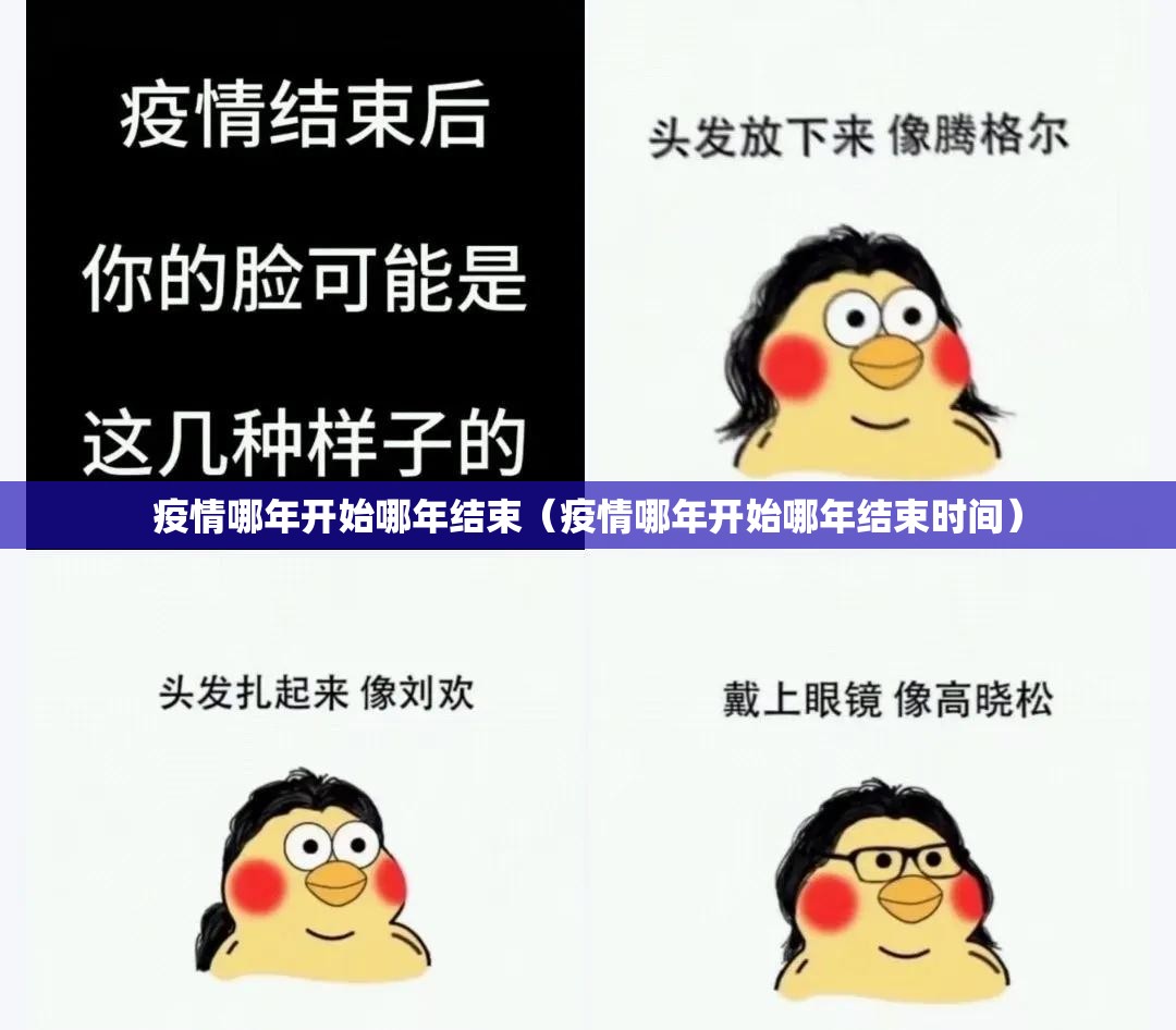 疫情哪年开始哪年结束（疫情哪年开始哪年结束时间）