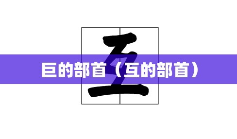 巨的部首（互的部首）