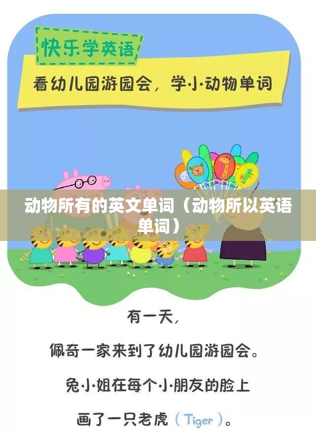 动物所有的英文单词（动物所以英语单词）