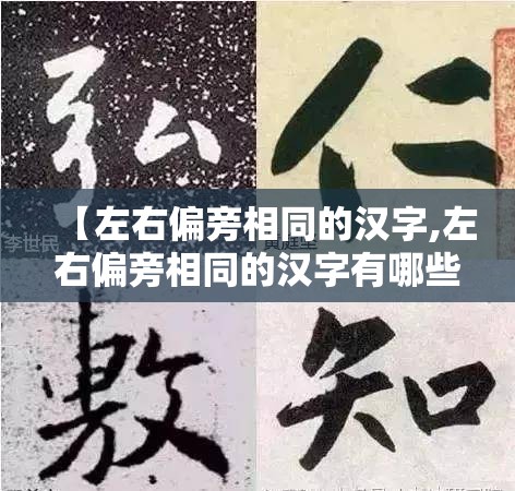【左右偏旁相同的汉字,左右偏旁相同的汉字有哪些】