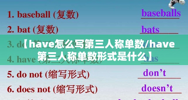 【have怎么写第三人称单数/have第三人称单数形式是什么】