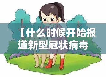 【什么时候开始报道新型冠状病毒,什么时候开始报道新型冠状病毒疫苗】