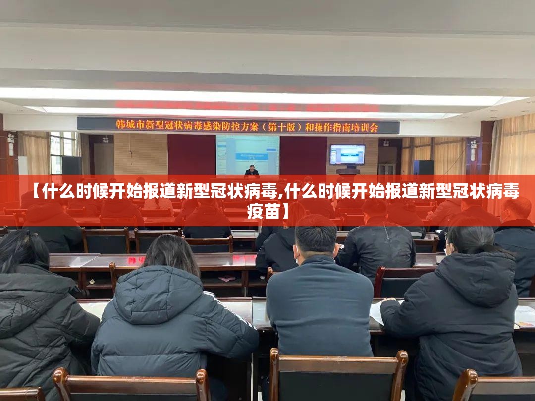 【什么时候开始报道新型冠状病毒,什么时候开始报道新型冠状病毒疫苗】