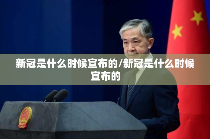 新冠是什么时候宣布的/新冠是什么时候宣布的