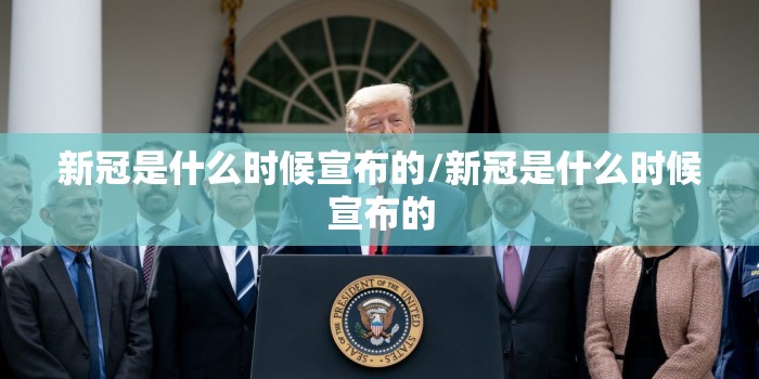 新冠是什么时候宣布的/新冠是什么时候宣布的