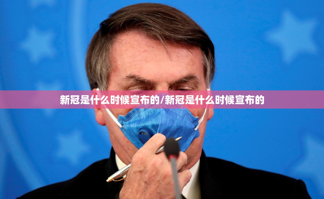 新冠是什么时候宣布的/新冠是什么时候宣布的