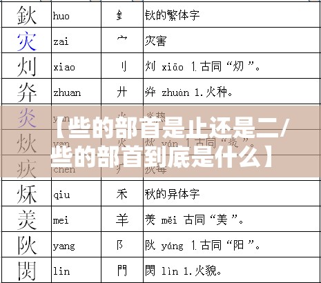 【些的部首是止还是二/些的部首到底是什么】