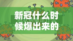 新冠什么时候爆出来的/新冠什么时候爆出来的