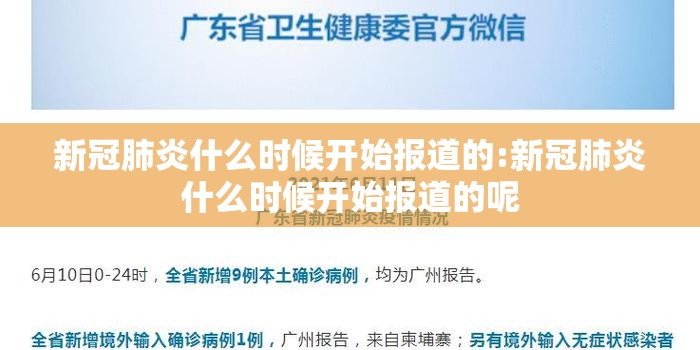 新冠肺炎什么时候开始报道的:新冠肺炎什么时候开始报道的呢