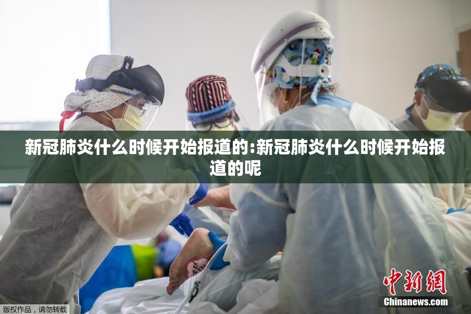 新冠肺炎什么时候开始报道的:新冠肺炎什么时候开始报道的呢