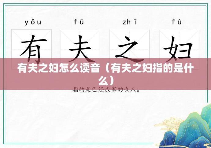 有夫之妇怎么读音（有夫之妇指的是什么）