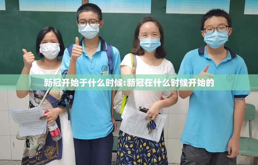 新冠开始于什么时候:新冠在什么时候开始的