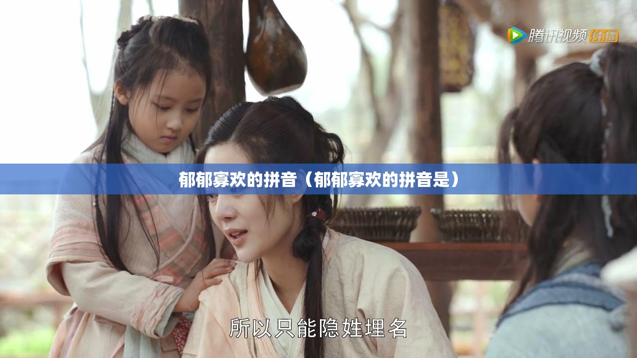 郁郁寡欢的拼音（郁郁寡欢的拼音是）