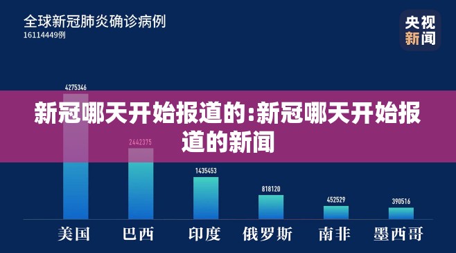 新冠哪天开始报道的:新冠哪天开始报道的新闻