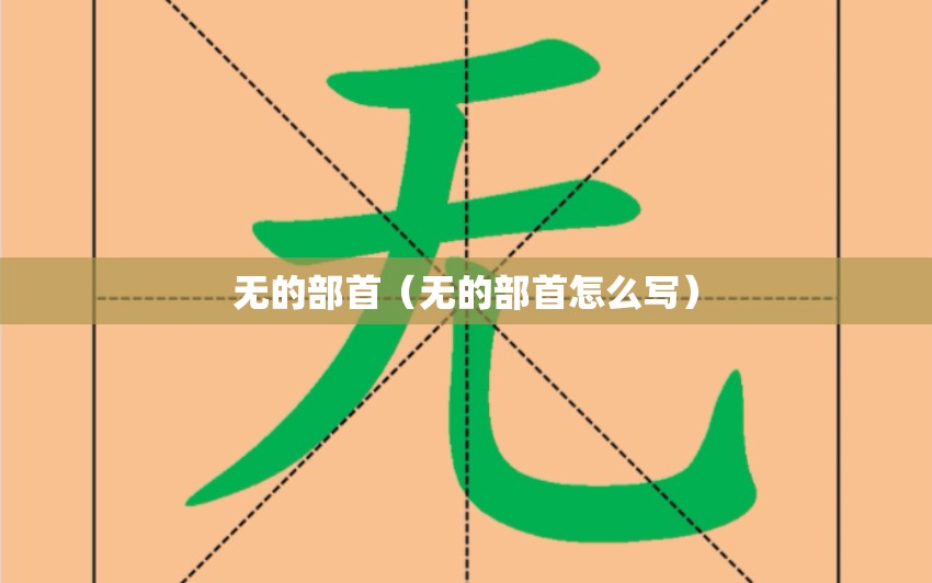 无的部首（无的部首怎么写）