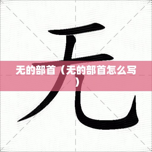 无的部首（无的部首怎么写）