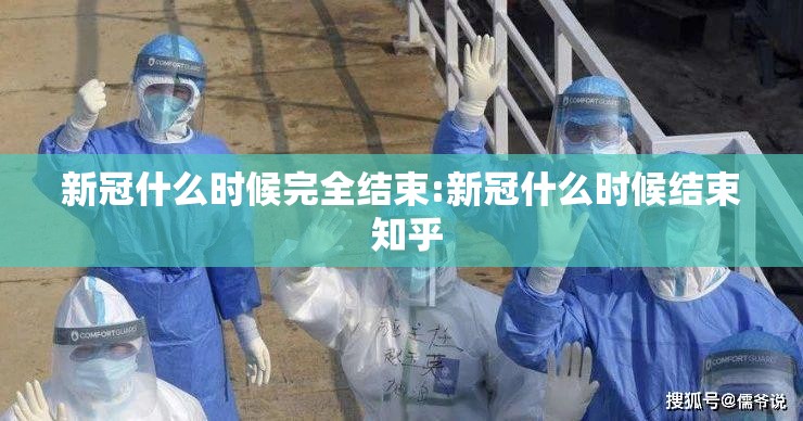 新冠什么时候完全结束:新冠什么时候结束 知乎