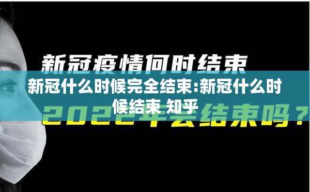 新冠什么时候完全结束:新冠什么时候结束 知乎