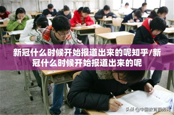 新冠什么时候开始报道出来的呢知乎/新冠什么时候开始报道出来的呢