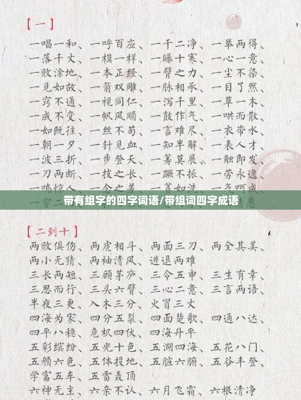 带有组字的四字词语/带组词四字成语