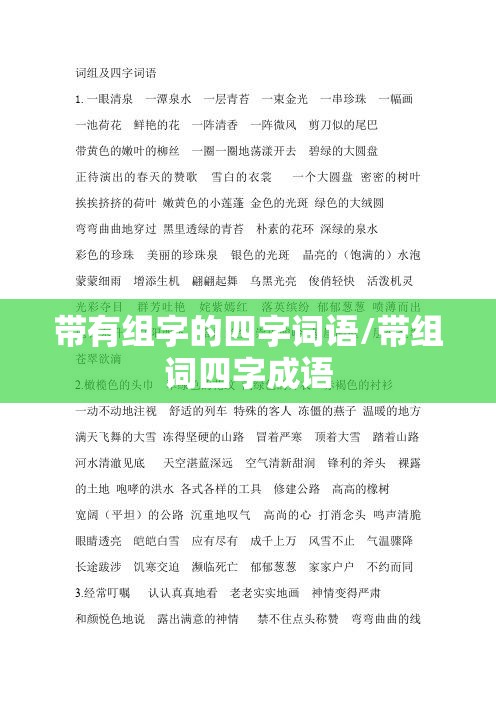 带有组字的四字词语/带组词四字成语