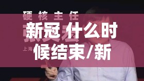 新冠 什么时候结束/新冠什么时候结束啊