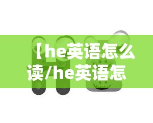 【he英语怎么读/he英语怎么读音发音的】