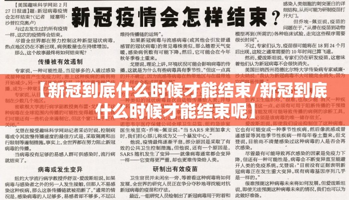 【新冠到底什么时候才能结束/新冠到底什么时候才能结束呢】