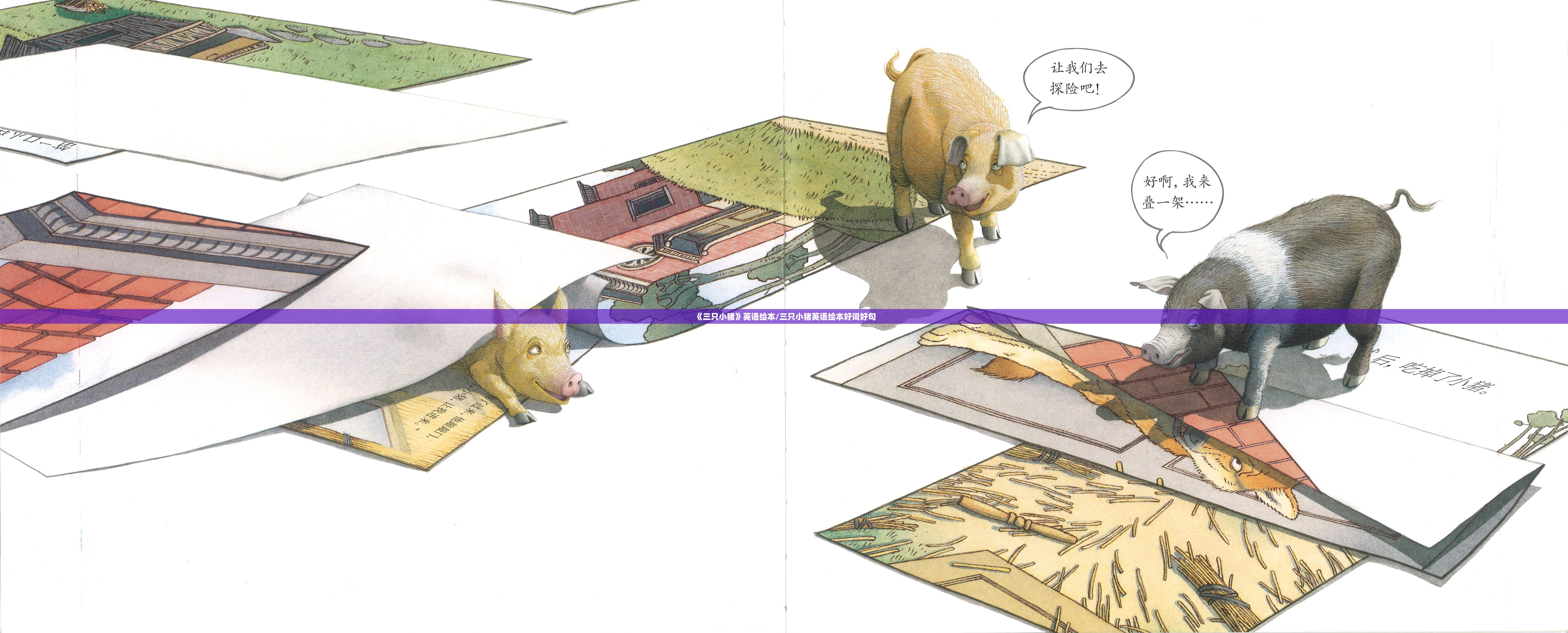 《三只小猪》英语绘本/三只小猪英语绘本好词好句