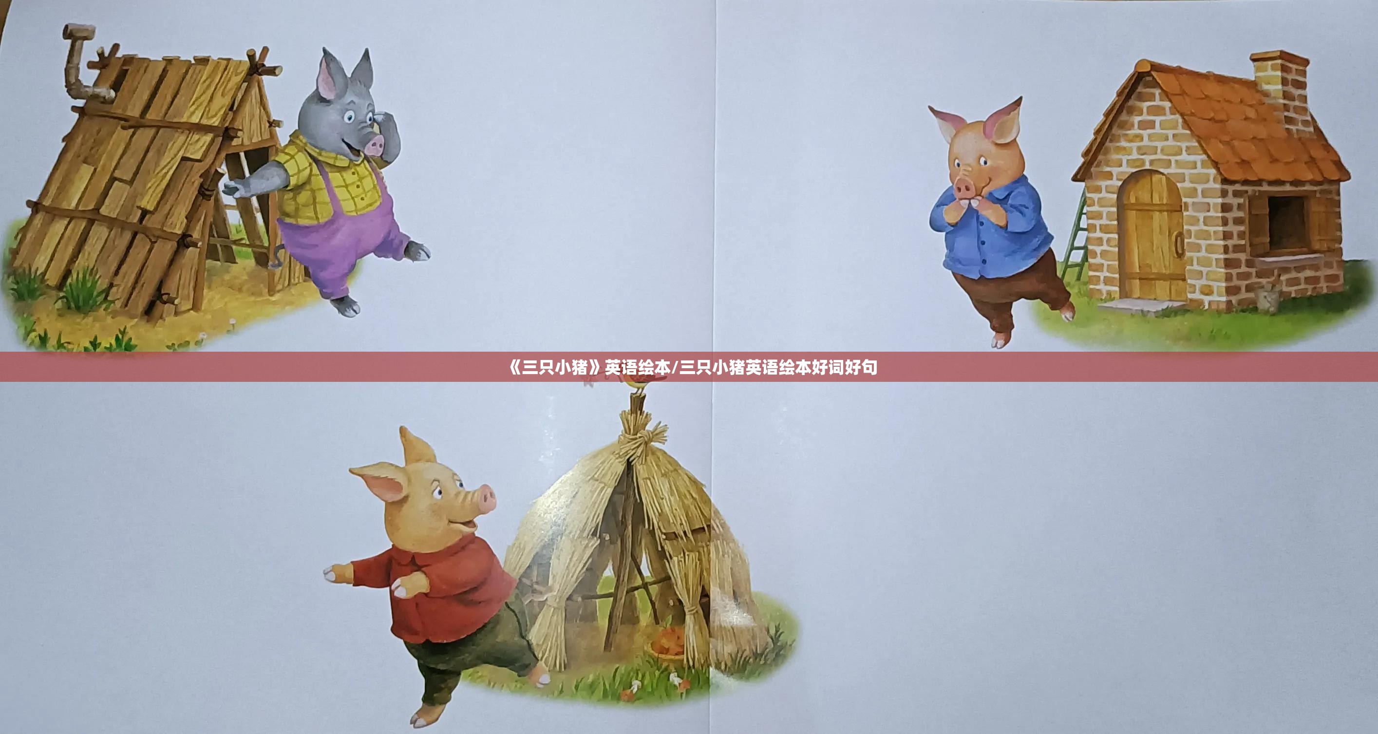《三只小猪》英语绘本/三只小猪英语绘本好词好句