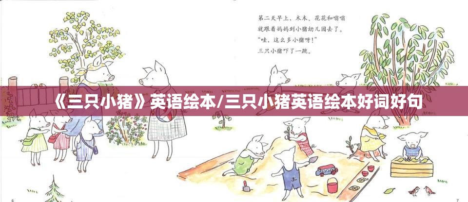 《三只小猪》英语绘本/三只小猪英语绘本好词好句