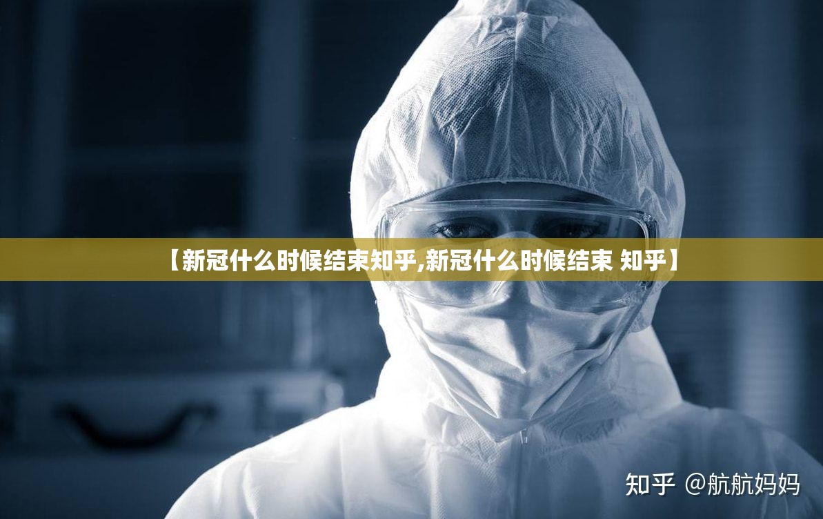 【新冠什么时候结束知乎,新冠什么时候结束 知乎】