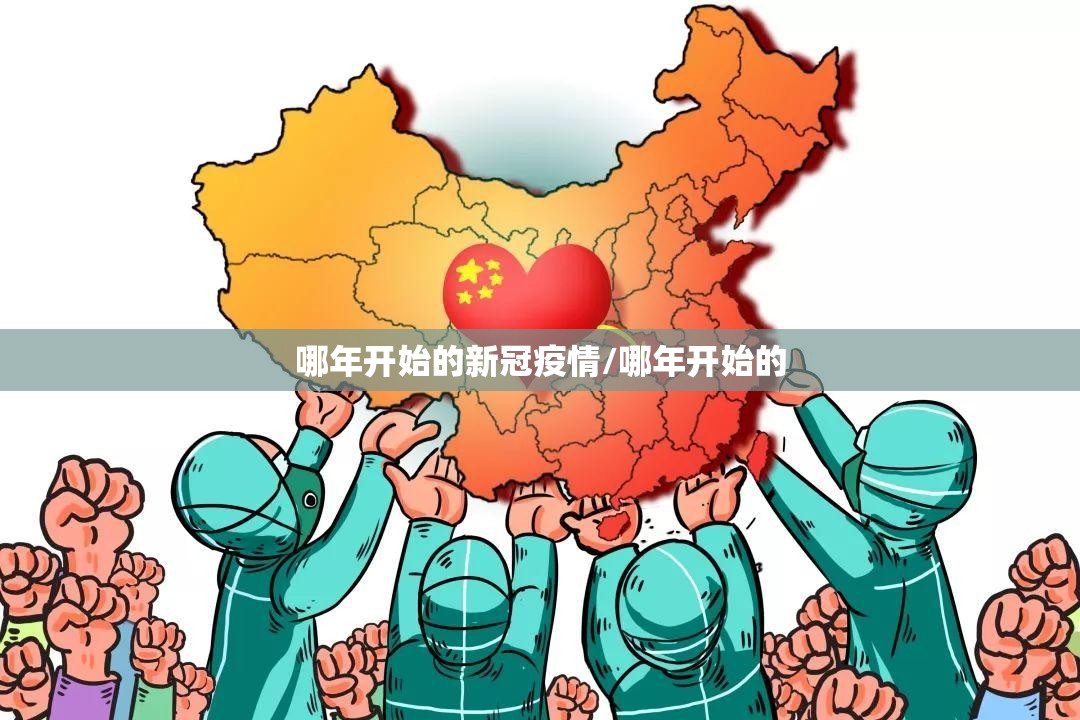 哪年开始的新冠疫情/哪年开始的