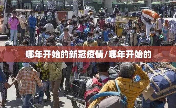 哪年开始的新冠疫情/哪年开始的
