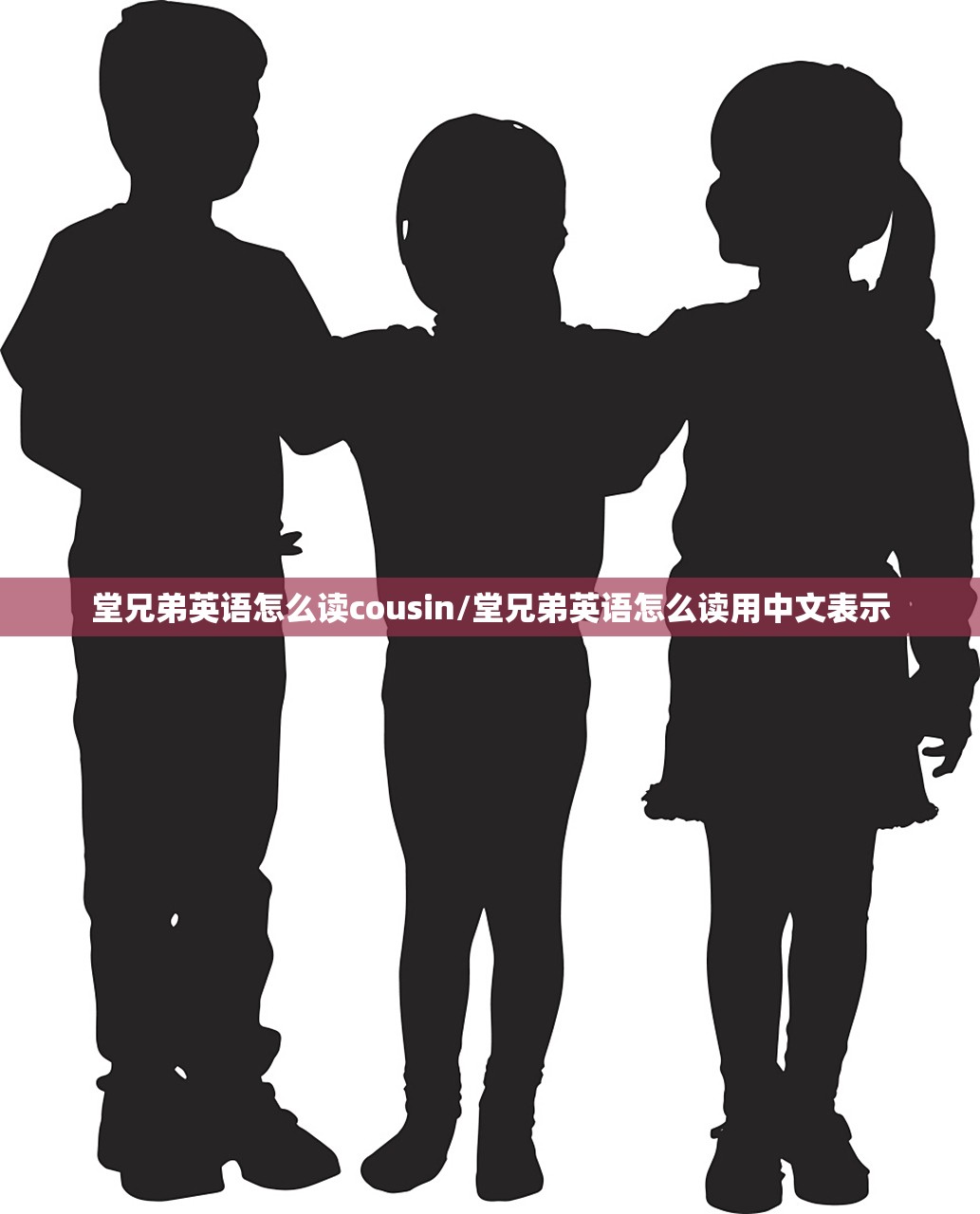 堂兄弟英语怎么读cousin/堂兄弟英语怎么读用中文表示