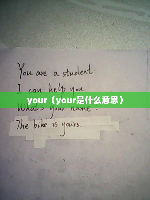 your（your是什么意思）
