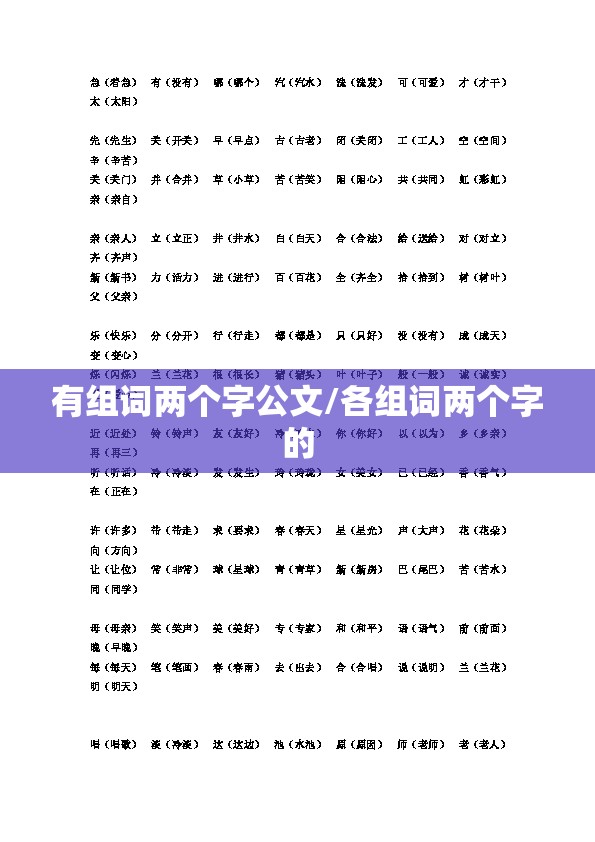 有组词两个字公文/各组词两个字的