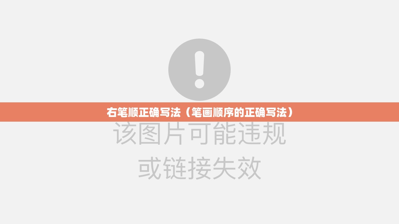 右笔顺正确写法（笔画顺序的正确写法）