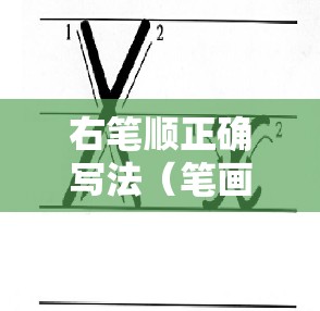 右笔顺正确写法（笔画顺序的正确写法）