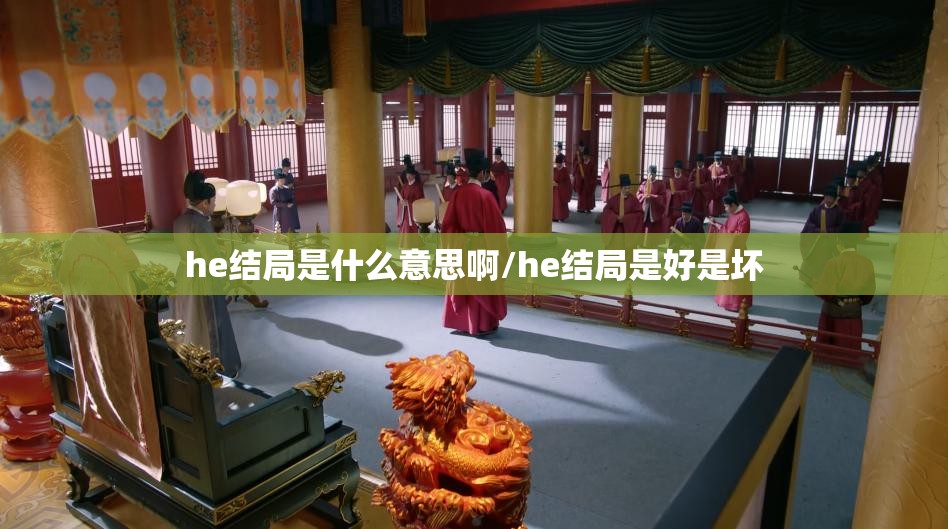 he结局是什么意思啊/he结局是好是坏