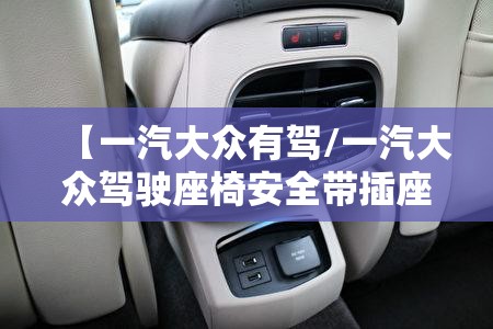 【一汽大众有驾/一汽大众驾驶座椅安全带插座多少钱一个】