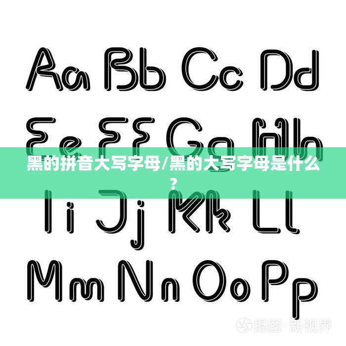 黑的拼音大写字母/黑的大写字母是什么?