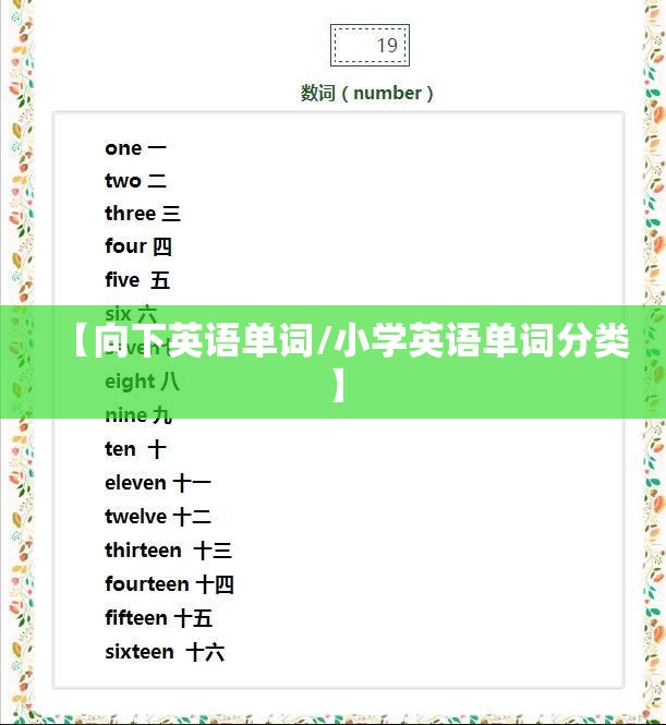 【向下英语单词/小学英语单词分类】