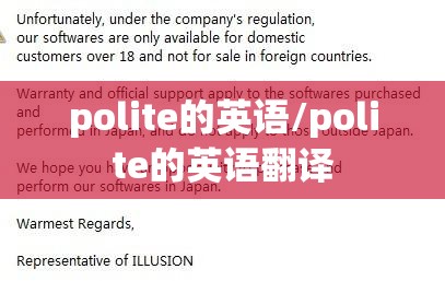 polite的英语/polite的英语翻译