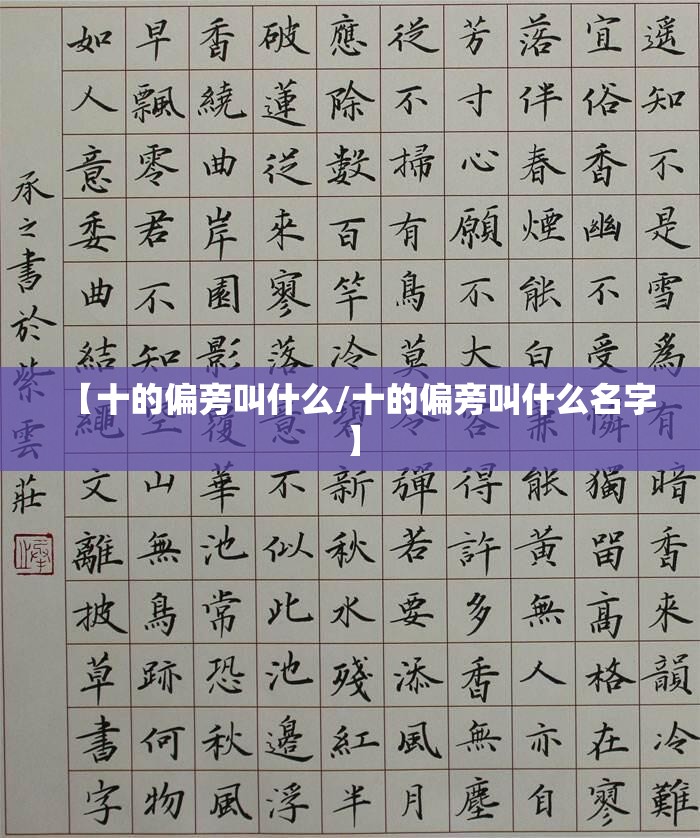 【十的偏旁叫什么/十的偏旁叫什么名字】