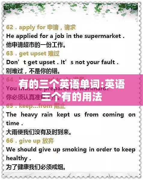 有的三个英语单词:英语三个有的用法