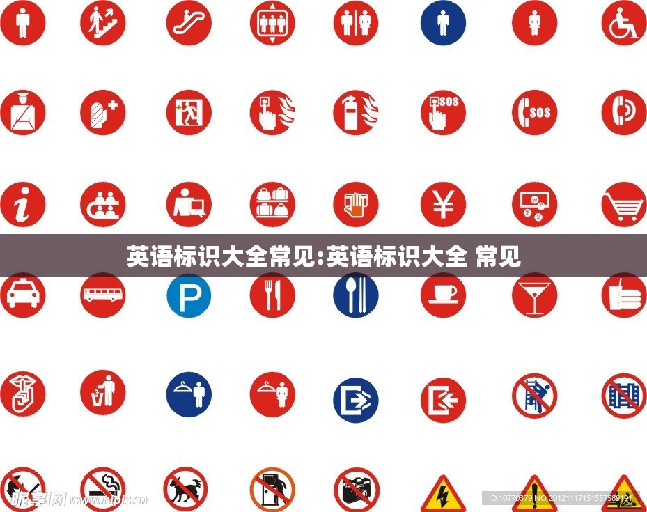 英语标识大全常见:英语标识大全 常见