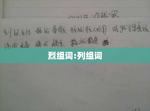 烈组词:列组词