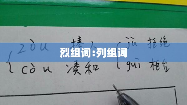 烈组词:列组词