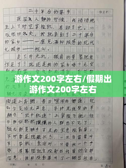 游作文200字左右/假期出游作文200字左右